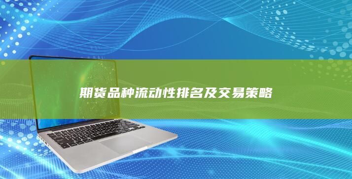 期貨品種流動性排名及交易策略